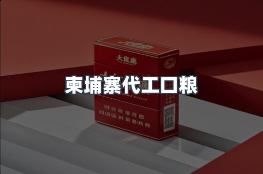 柬埔寨代工口粮
