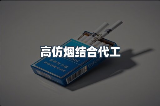 高仿烟结合代工