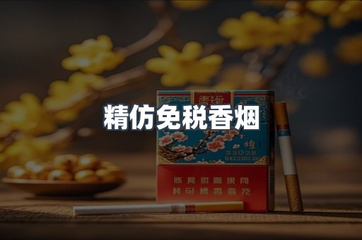 精仿免税香烟